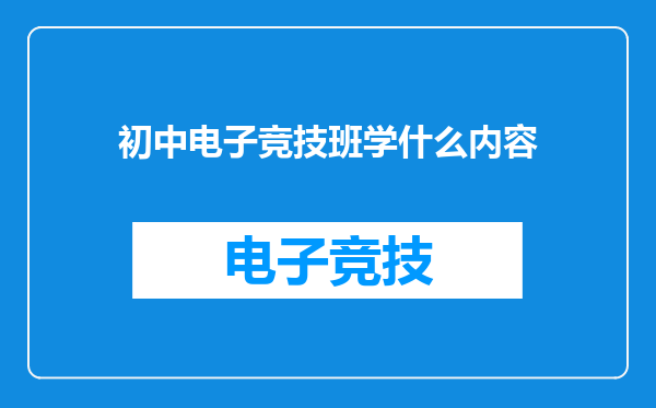 初中电子竞技班学什么内容