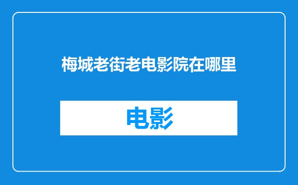 梅城老街老电影院在哪里