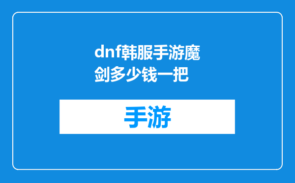 dnf韩服手游魔剑多少钱一把