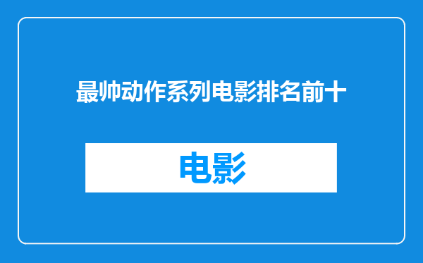 最帅动作系列电影排名前十