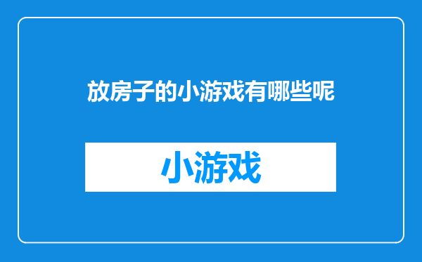 放房子的小游戏有哪些呢