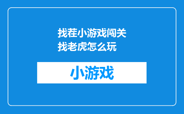 找茬小游戏闯关找老虎怎么玩