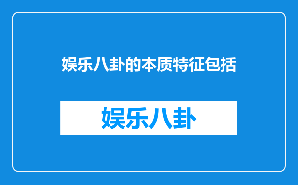 娱乐八卦的本质特征包括