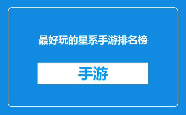 最好玩的星系手游排名榜