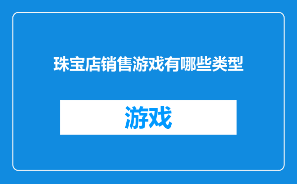 珠宝店销售游戏有哪些类型