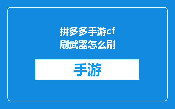 拼多多手游cf刷武器怎么刷