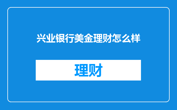 兴业银行美金理财怎么样