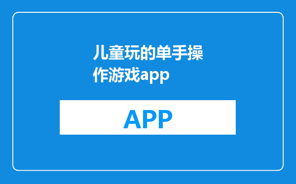 儿童玩的单手操作游戏app