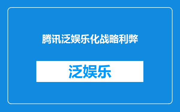 腾讯泛娱乐化战略利弊