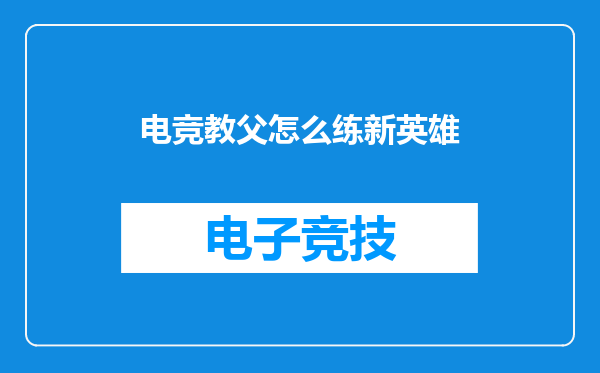 电竞教父怎么练新英雄