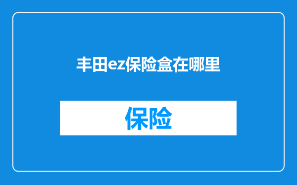 丰田ez保险盒在哪里