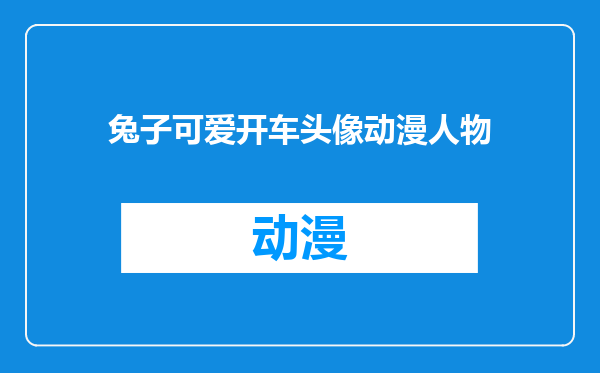 兔子可爱开车头像动漫人物