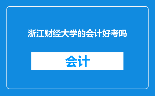 浙江财经大学的会计好考吗
