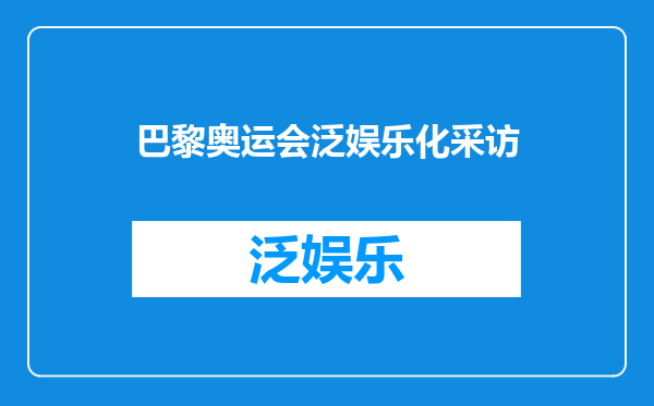 巴黎奥运会泛娱乐化采访