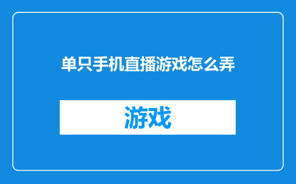 单只手机直播游戏怎么弄