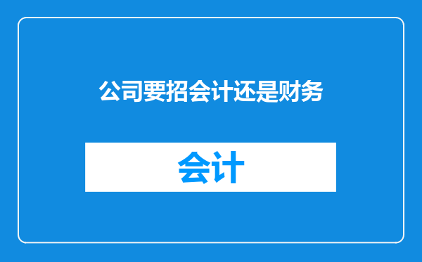 公司要招会计还是财务