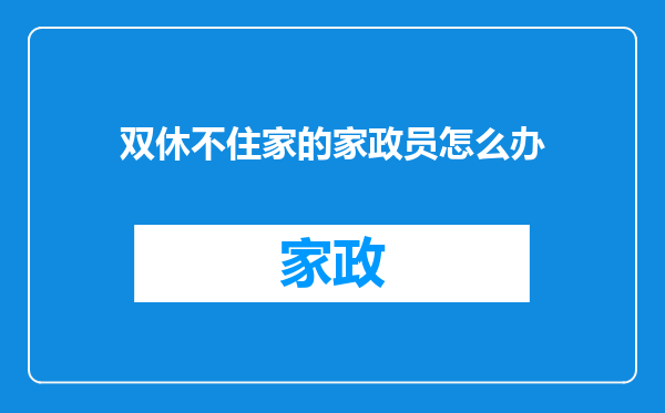 双休不住家的家政员怎么办