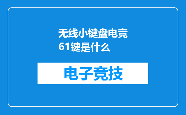 无线小键盘电竞61键是什么