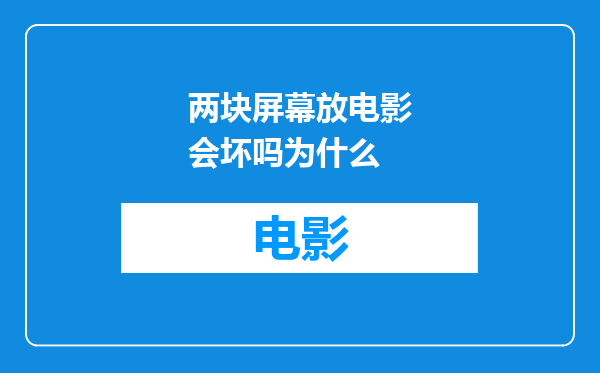 两块屏幕放电影会坏吗为什么
