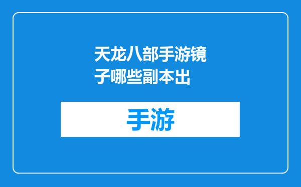 天龙八部手游镜子哪些副本出