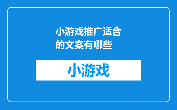 小游戏推广适合的文案有哪些