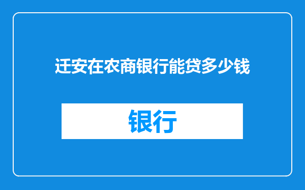 迁安在农商银行能贷多少钱