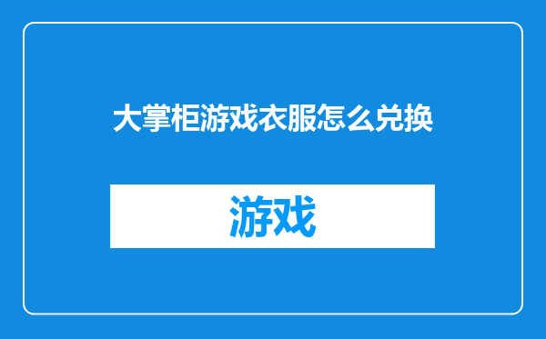 大掌柜游戏衣服怎么兑换