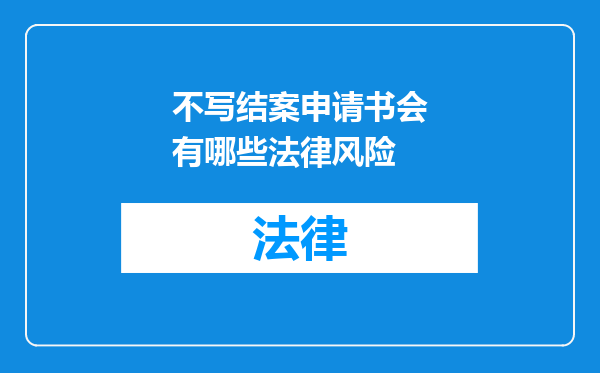 不写结案申请书会有哪些法律风险