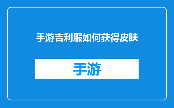 手游吉利服如何获得皮肤