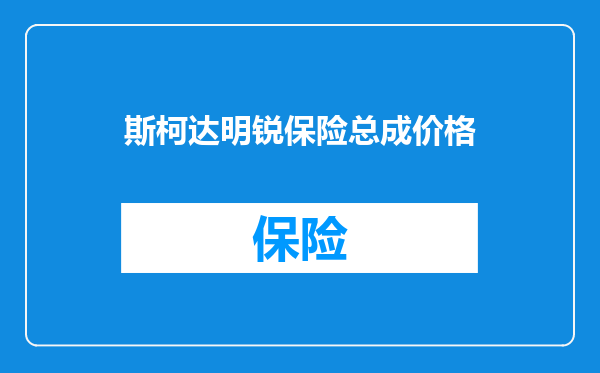 斯柯达明锐保险总成价格
