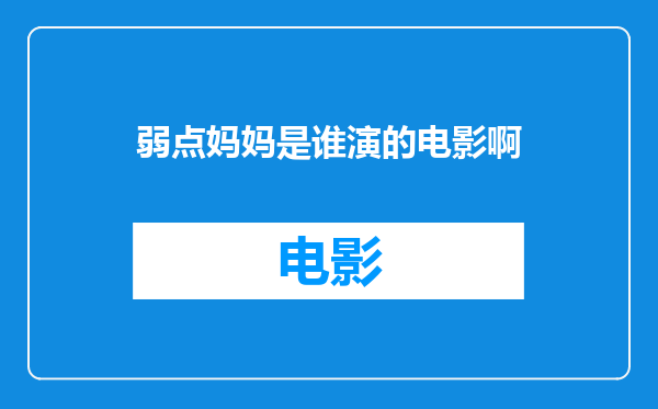 弱点妈妈是谁演的电影啊