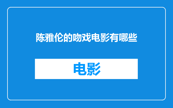 陈雅伦的吻戏电影有哪些