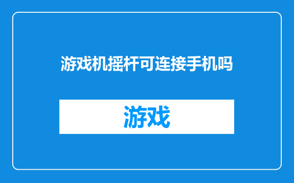 游戏机摇杆可连接手机吗