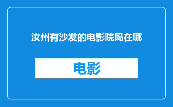 汝州有沙发的电影院吗在哪