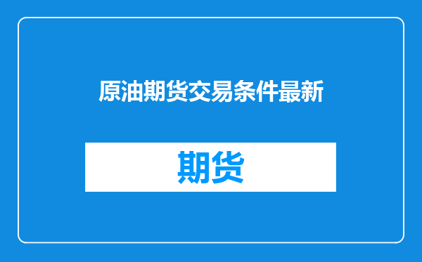 原油期货交易条件最新