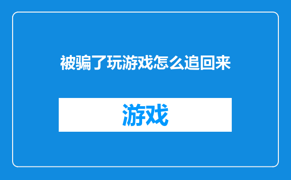 被骗了玩游戏怎么追回来