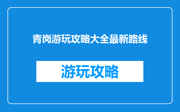 青岗游玩攻略大全最新路线