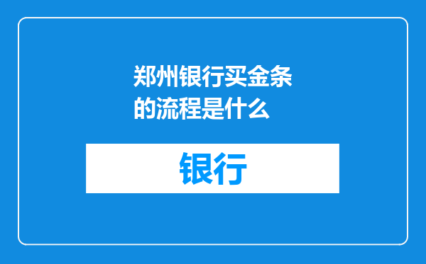郑州银行买金条的流程是什么