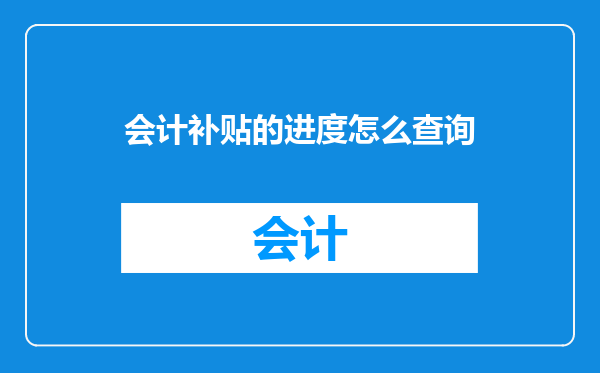 会计补贴的进度怎么查询