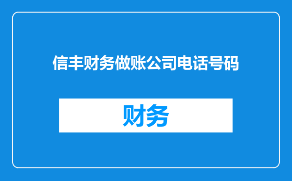 信丰财务做账公司电话号码