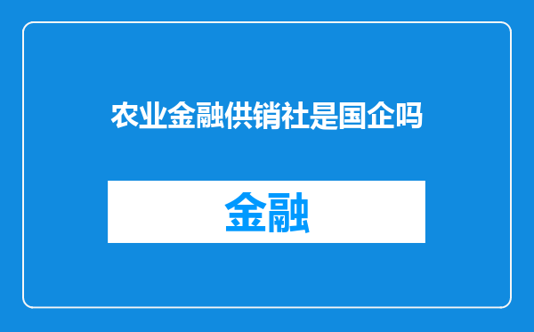 农业金融供销社是国企吗