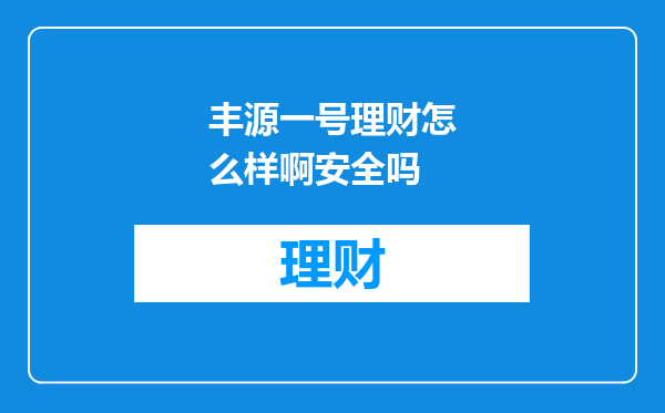 丰源一号理财怎么样啊安全吗