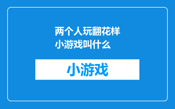 两个人玩翻花样小游戏叫什么