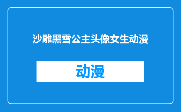 沙雕黑雪公主头像女生动漫
