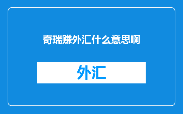 奇瑞赚外汇什么意思啊