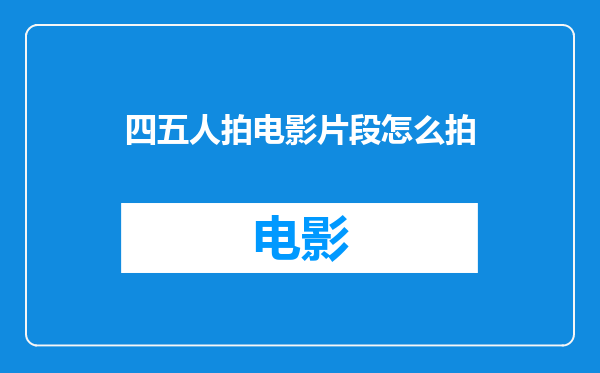 四五人拍电影片段怎么拍
