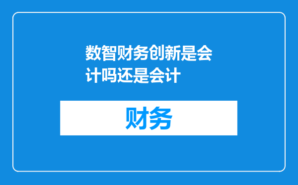 数智财务创新是会计吗还是会计