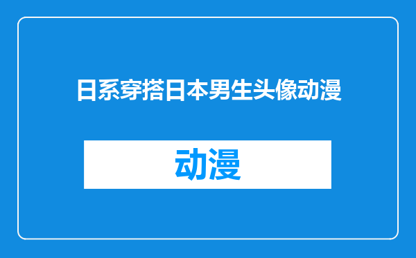 日系穿搭日本男生头像动漫