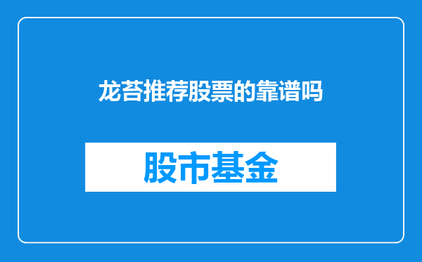 龙苔推荐股票的靠谱吗