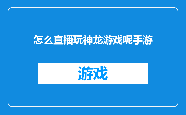 怎么直播玩神龙游戏呢手游